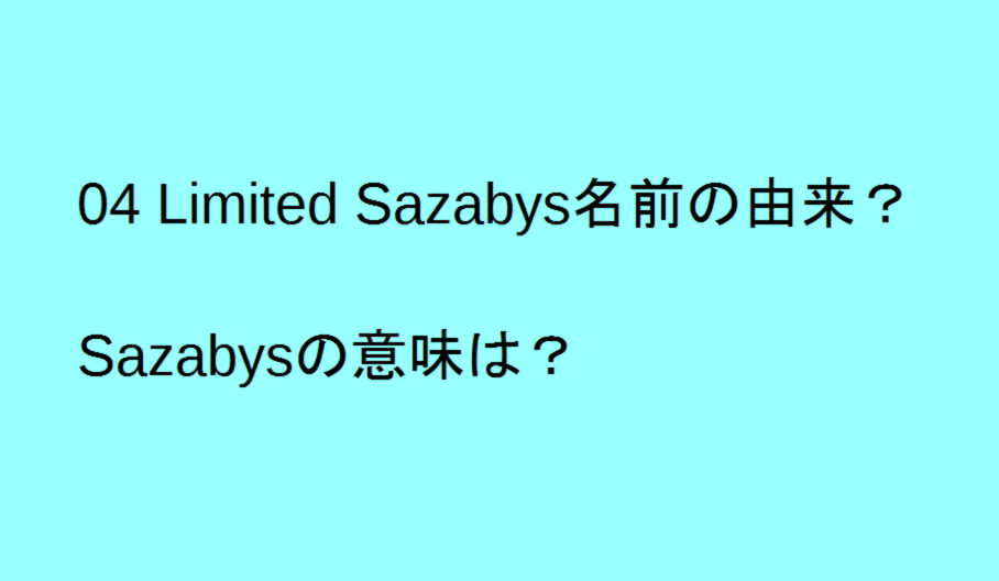 04 Limited Sazabys名前の由来 トレンドの樹