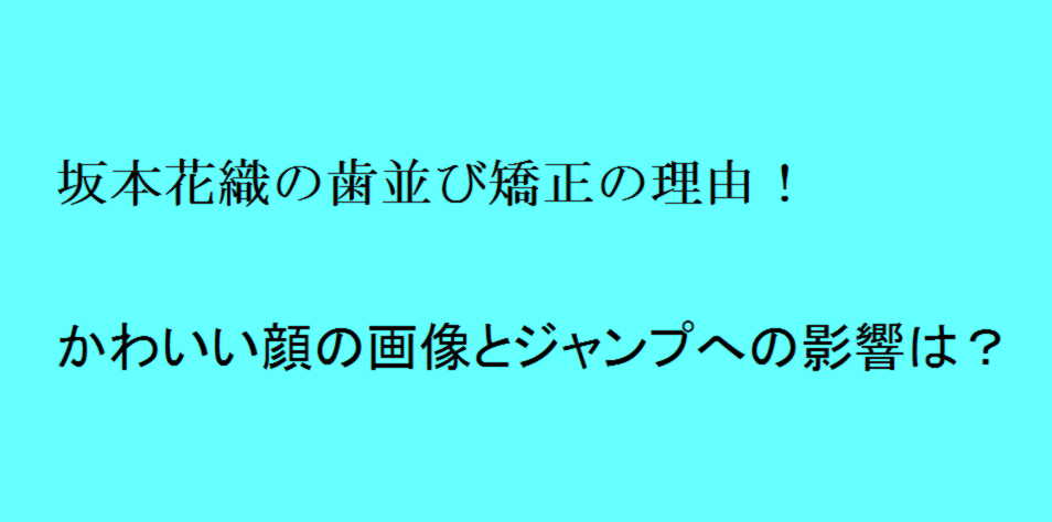 坂本花織の歯並び矯正の理由 かわいい顔の画像とジャンプへの影響は トレンドの樹