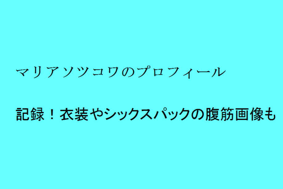 マリアソツコワのプロフィール 記録 衣装やシックスパックの腹筋画像も トレンドの樹