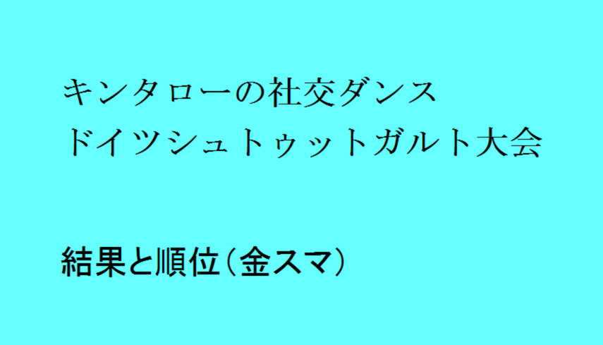 キンタロー社交ダンスドイツシュトゥットガルト大会の結果と順位 金スマ トレンドの樹