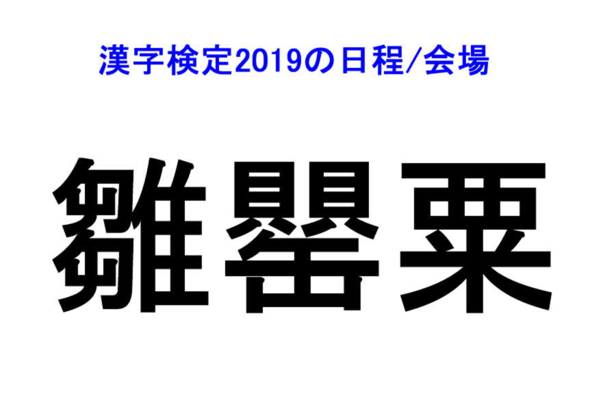 日程 漢字 検定 2021年度試験日程カレンダー