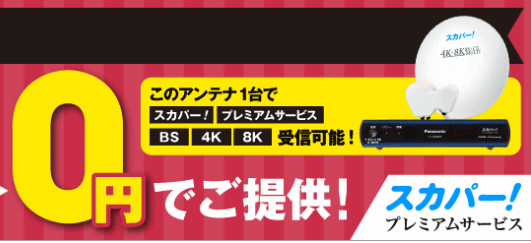 4k放送bsアンテナチューナー無料工事費０円 キャンペーン内容は トレンドの樹