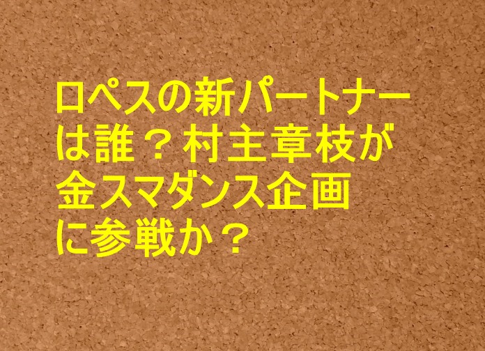 社交 金 ダンス 村主 スマ