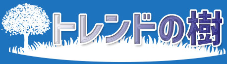 気になる話題を紹介します！│トレンドの樹