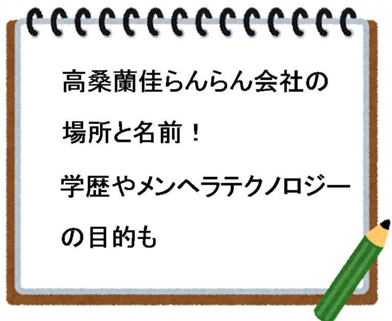 高桑蘭佳らんらん会社の場所と名前 学歴やメンヘラテクノロジーの目的も トレンドの樹