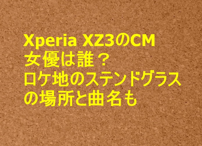 Xperia Xz3のcm女優は誰 ロケ地のステンドグラスの場所と曲名も トレンドの樹
