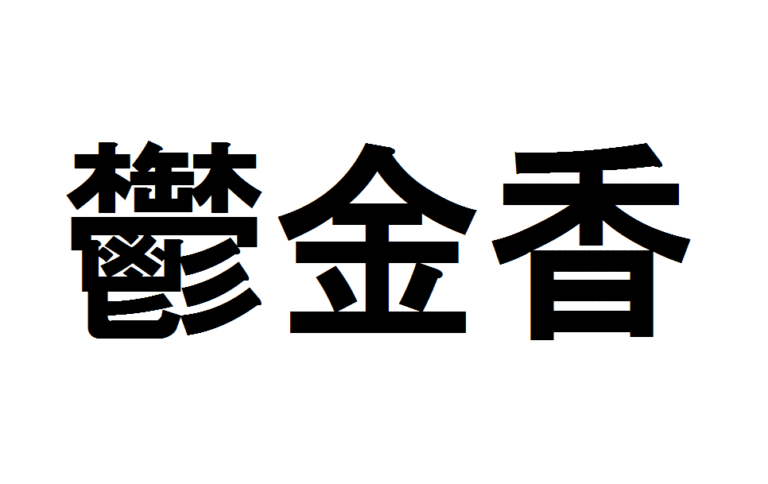 漢字検定の日程と会場は 試験場所と合格点の基準も調査 トレンドの樹