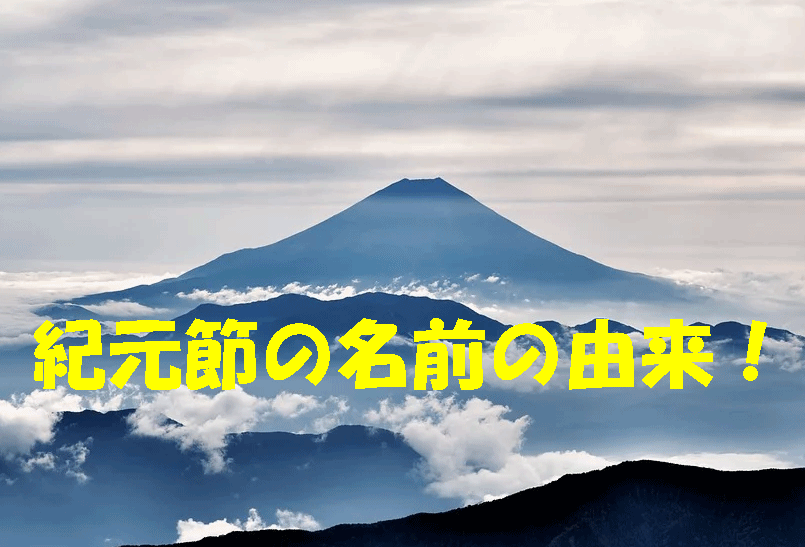 紀元節 きげんせつ 名前の由来は 紀元日としない理由も トレンドの樹