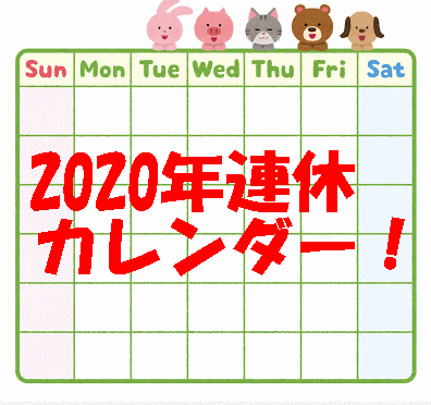 年連休カレンダー 土日祝祭日で有給休暇の良い取り方は トレンドの樹