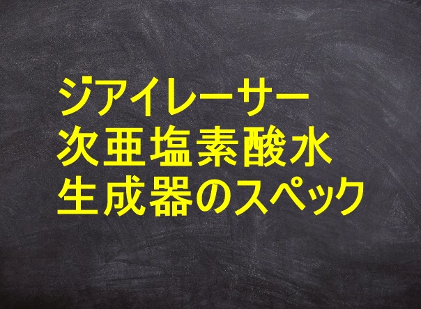 ジアイレーサー次亜塩素酸水生成器のスペック！価格と購入方法