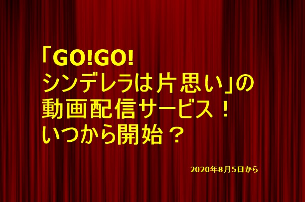 中国ドラマgogoシンデレラは片思いの動画配信サービス 無料視聴はいつから開始 トレンドの樹