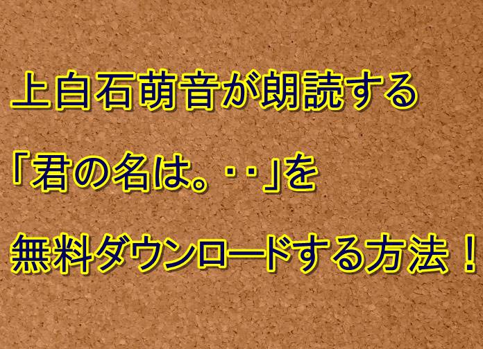 上白石萌音が朗読する 君の名は Another Side Earthbound を無料ダウンロードする方法 トレンドの樹