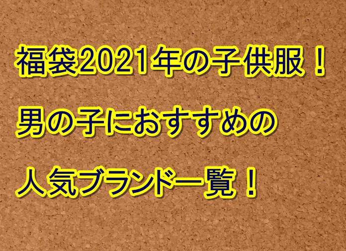 福袋21年の子供服 男の子におすすめの人気ブランド一覧 トレンドの樹