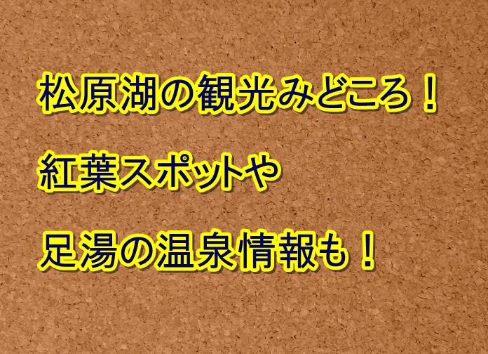 松原湖の観光みどころ 紅葉スポットや足湯の温泉情報も トレンドの樹