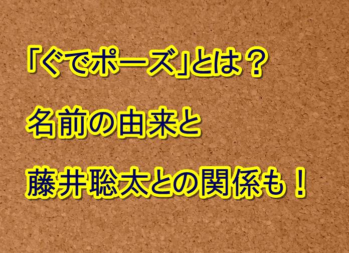 ぐでポーズとは 名前の由来と藤井聡太との関係も トレンドの樹