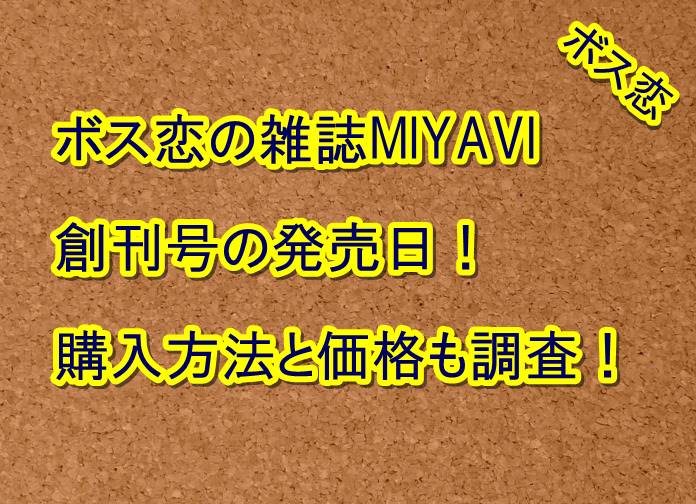 ボス恋の雑誌miyavi創刊号の発売日 購入方法と価格も調査 トレンドの樹