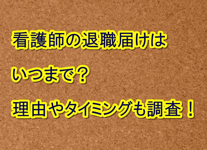 看護師の退職届けはいつまで 理由やタイミング時期も調査 トレンドの樹