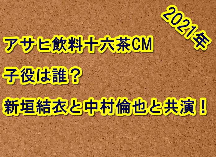 アサヒ飲料十六茶cm子役は誰 新垣結衣と中村倫也と共演の男の子 トレンドの樹
